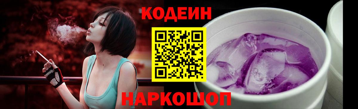 Кемерово  Кодеиновый сироп Lean Purple Drank  Вход с VPN  Кодеиновый сироп Lean Purple Drank 